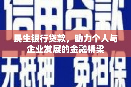 市中区民生银行贷款，助力个人与企业发展的金融桥梁