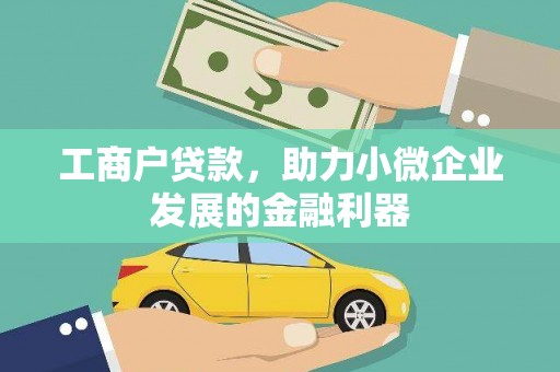 市中区工商户贷款，助力小微企业发展的金融利器