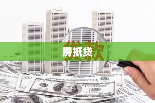 市中区房抵贷
