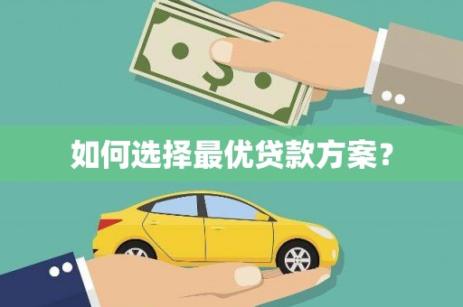 市中区如何选择最优贷款方案？