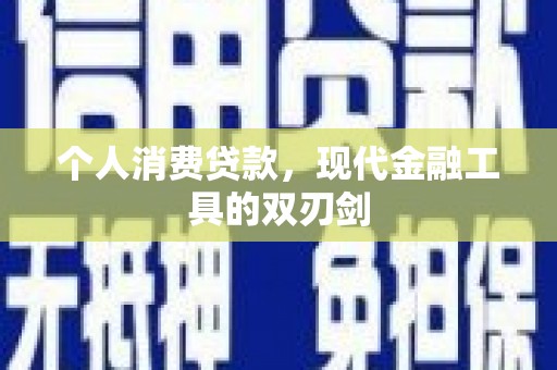 市中区个人消费贷款，现代金融工具的双刃剑