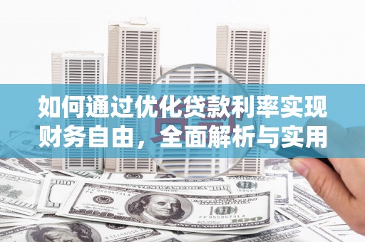 市中区如何通过优化贷款利率实现财务自由，全面解析与实用策略