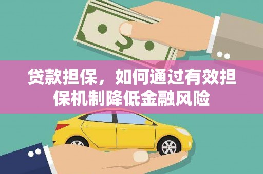 市中区贷款担保，如何通过有效担保机制降低金融风险