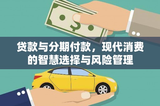 市中区贷款与分期付款，现代消费的智慧选择与风险管理