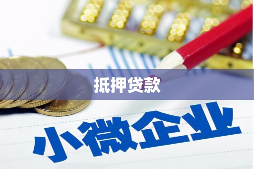 市中区抵押贷款