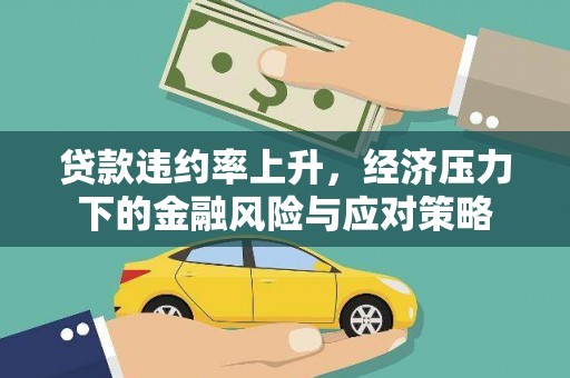 市中区贷款违约率上升，经济压力下的金融风险与应对策略