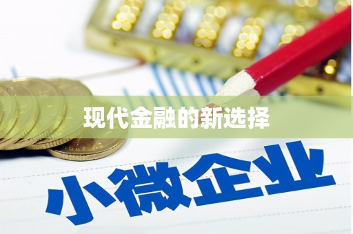 市中区现代金融的新选择