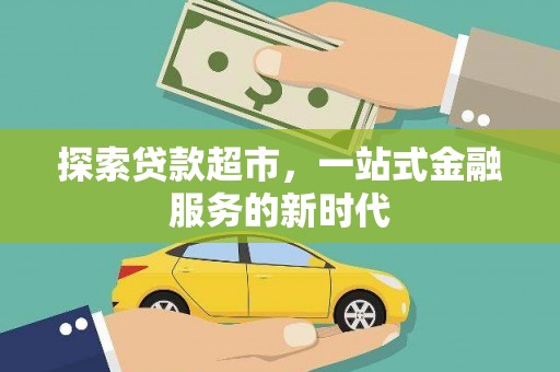 市中区探索贷款超市，一站式金融服务的新时代