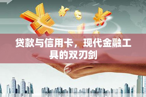 市中区贷款与信用卡，现代金融工具的双刃剑