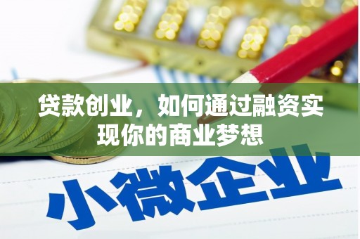 市中区贷款创业，如何通过融资实现你的商业梦想