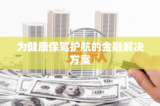 市中区为健康保驾护航的金融解决方案