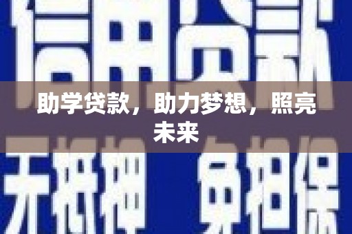 市中区助学贷款，助力梦想，照亮未来