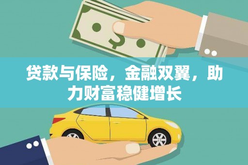 市中区贷款与保险，金融双翼，助力财富稳健增长