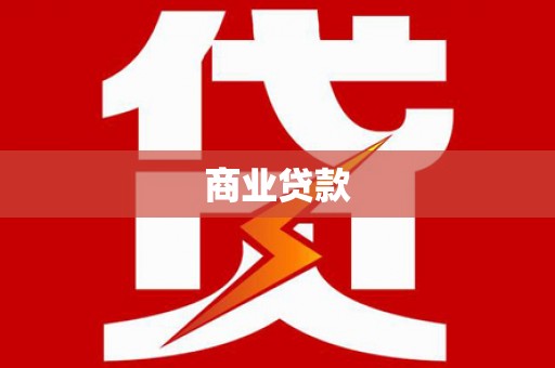 市中区商业贷款