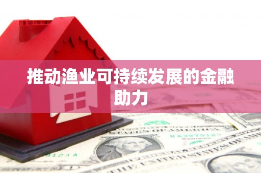 市中区推动渔业可持续发展的金融助力