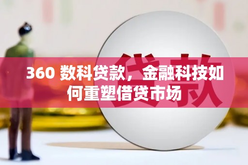 市中区360 数科贷款，金融科技如何重塑借贷市场