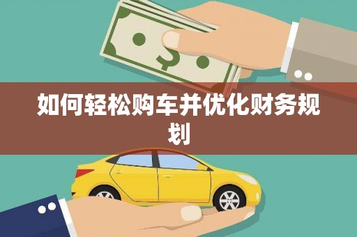 市中区如何轻松购车并优化财务规划