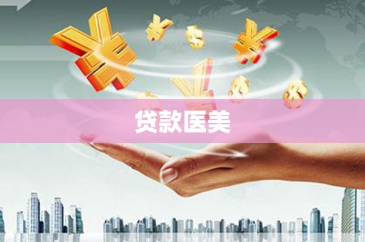 市中区贷款医美