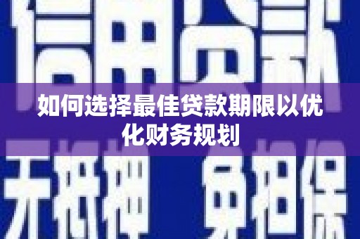 市中区如何选择最佳贷款期限以优化财务规划