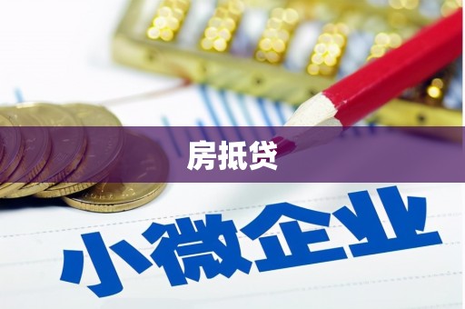 市中区房抵贷