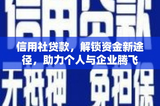 市中区信用社贷款，解锁资金新途径，助力个人与企业腾飞