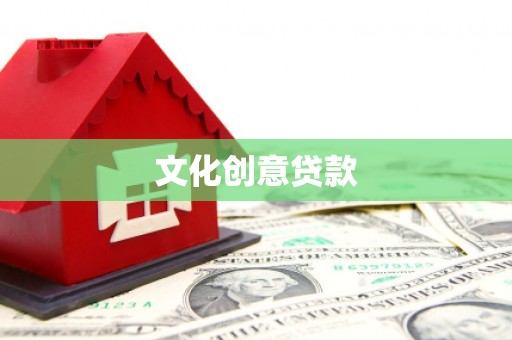 市中区文化创意贷款