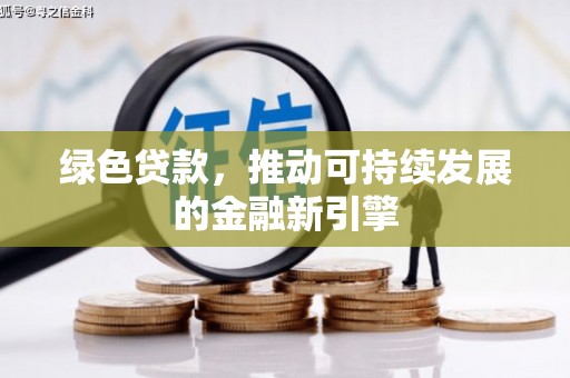 市中区绿色贷款，推动可持续发展的金融新引擎