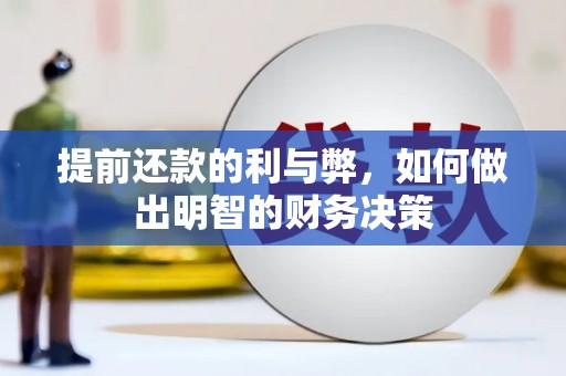市中区提前还款的利与弊，如何做出明智的财务决策