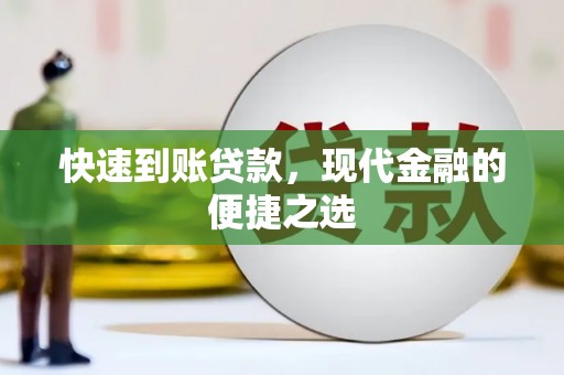 市中区快速到账贷款，现代金融的便捷之选