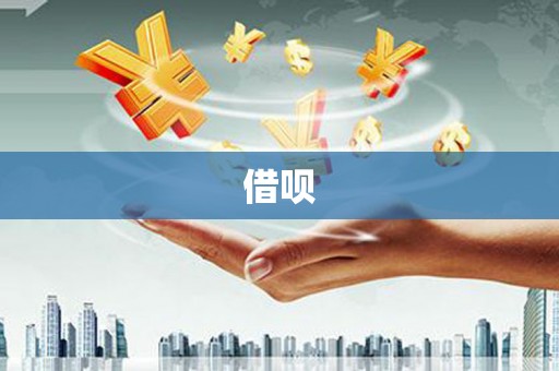 市中区借呗