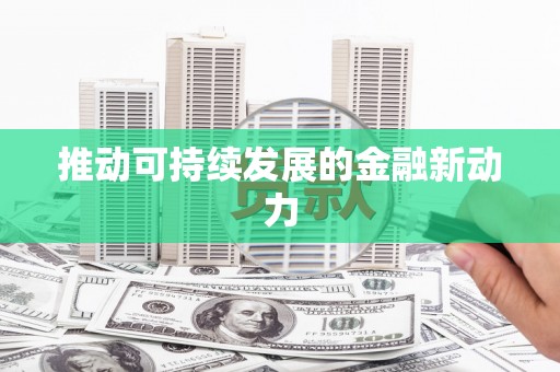 市中区推动可持续发展的金融新动力