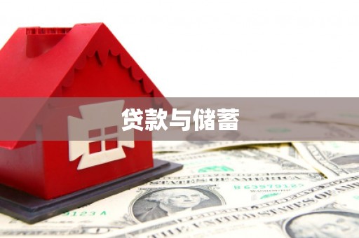 市中区贷款与储蓄