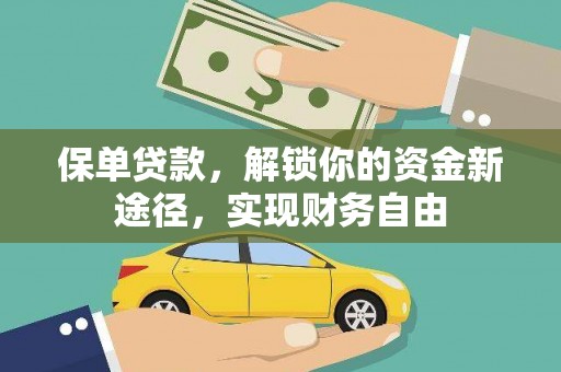 市中区保单贷款，解锁你的资金新途径，实现财务自由