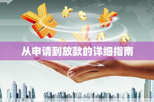 市中区从申请到放款的详细指南