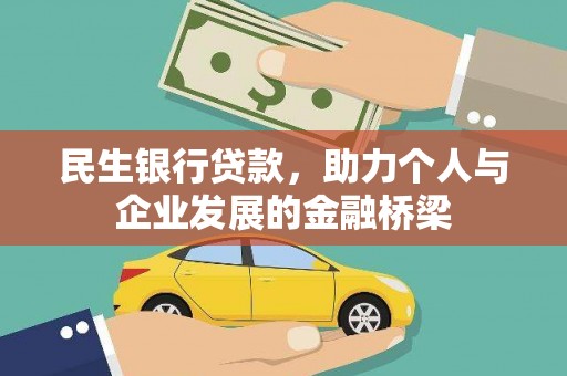 市中区民生银行贷款，助力个人与企业发展的金融桥梁
