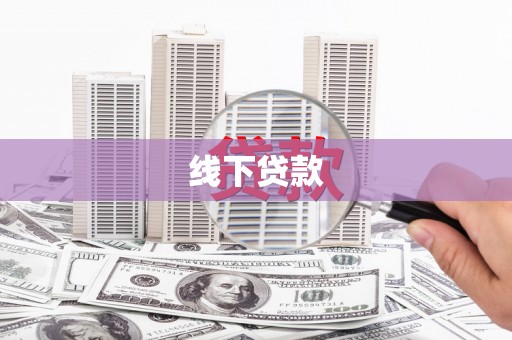 市中区线下贷款