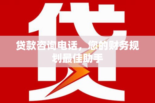 市中区贷款咨询电话，您的财务规划最佳助手