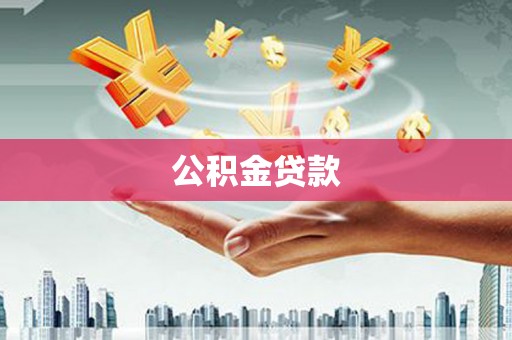 市中区公积金贷款