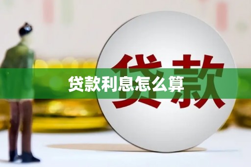 市中区贷款利息怎么算