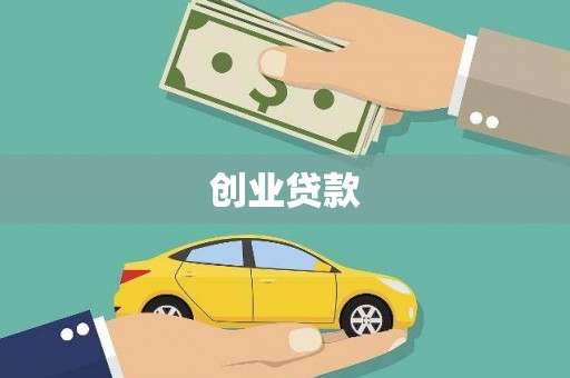 市中区创业贷款