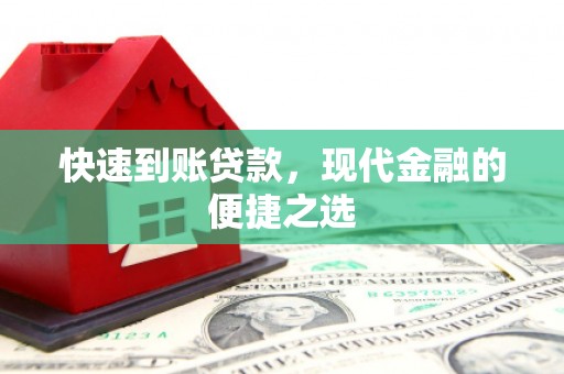 市中区快速到账贷款，现代金融的便捷之选