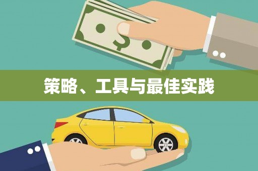市中区策略、工具与最佳实践