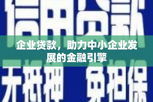 市中区企业贷款，助力中小企业发展的金融引擎