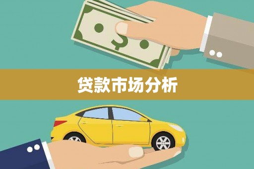 市中区贷款市场分析