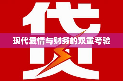 市中区现代爱情与财务的双重考验