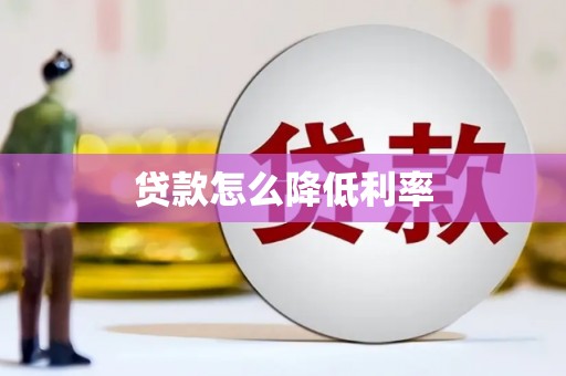 市中区贷款怎么降低利率