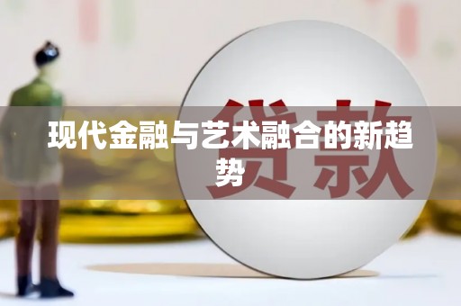 市中区现代金融与艺术融合的新趋势