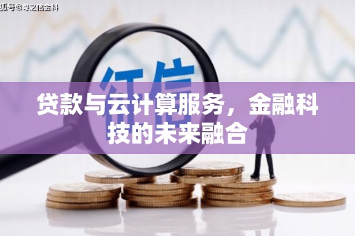 市中区贷款与云计算服务，金融科技的未来融合