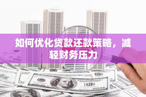 市中区如何优化贷款还款策略，减轻财务压力