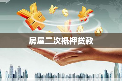 市中区房屋二次抵押贷款